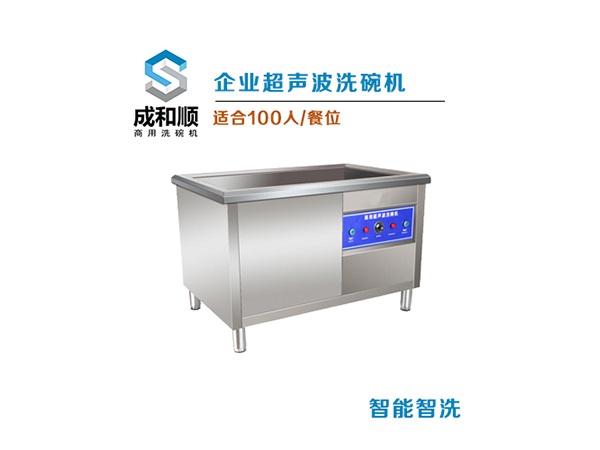 超声波洗碗机（适合100人餐位）